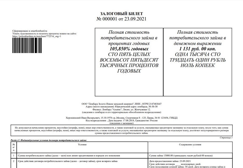 Новый залоговый билет ломбарда, образец, скачать
