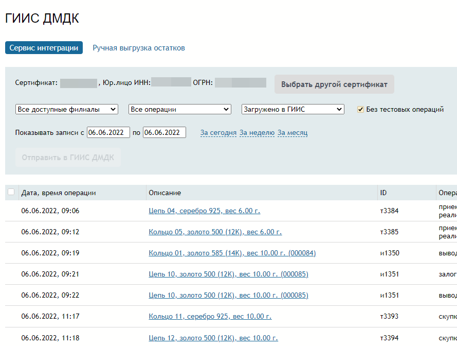 Автоматический обмен с ГИИС ДМДК для ломбардов Автоматический обмен с ГИИС ДМДК для ломбардов