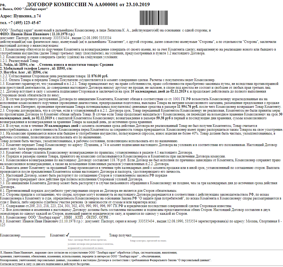 Договор Комиссии На Реализацию Товара В Магазине